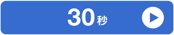 30秒再生