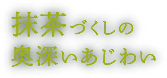 抹茶づくしの奥深いあじわい