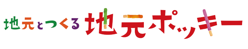 ご当地みやげポッキー
