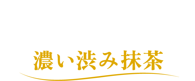 ポッキー 2層仕立て＜濃い渋み抹茶＞
