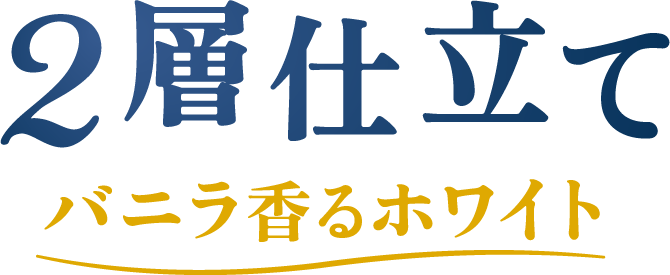 ポッキー
                    2層仕立て＜バニラ香るホワイト＞