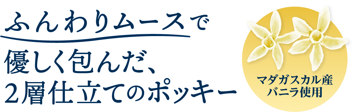 ふんわりムースで優しく包んだ、2層仕立てのポッキー