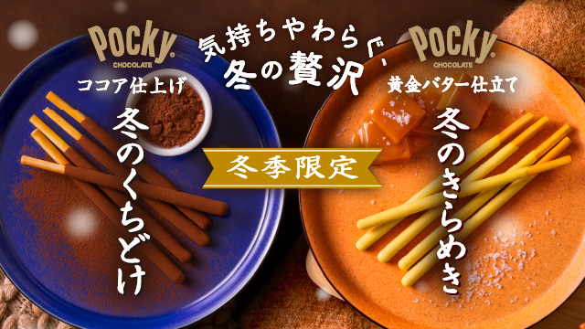冬のくちどけポッキー　冬のきらめきポッキー