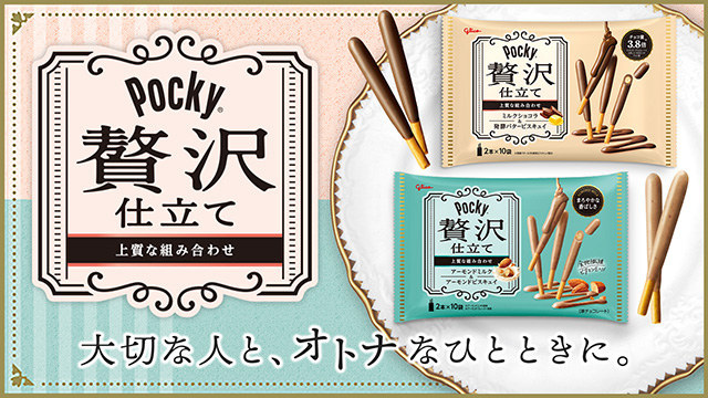 ポッキー 贅沢仕立て