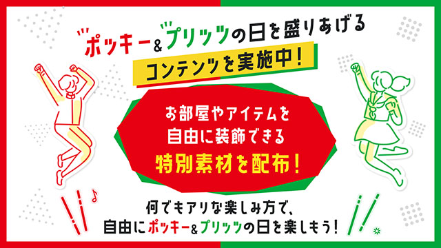 ポッキー＆プリッツの日 ダウンロードコンテンツ