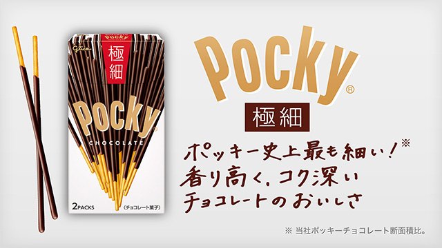 ポッキー 極細