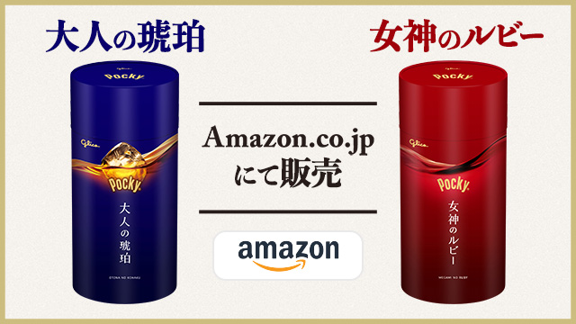 ポッキー　大人の琥珀　女神のルビー