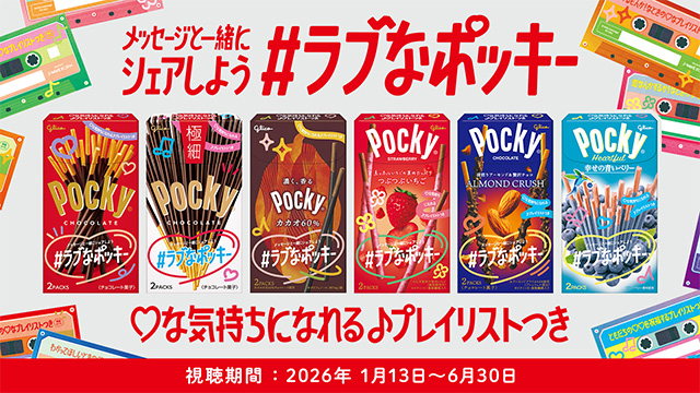 メッセージと一緒にシェアしよう #ラブなポッキー
