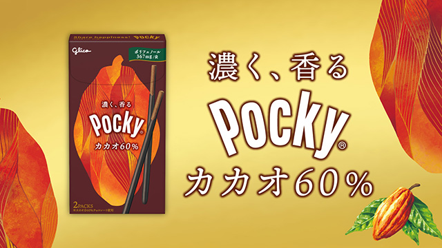 ポッキー カカオ60％