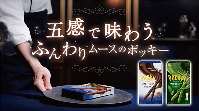 ポッキー 2層仕立て スペシャルサイト